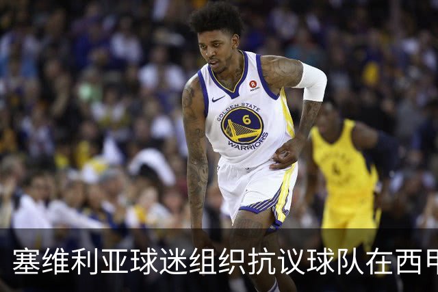 塞维利亚球迷组织抗议球队在西甲遭系统性裁判不公，要求足协解释