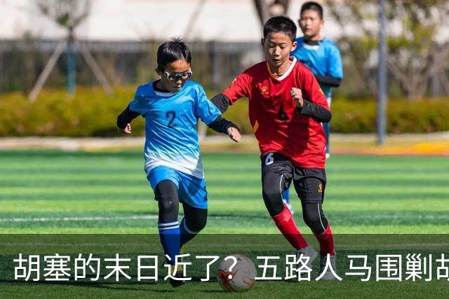 胡塞的末日近了？五路人马围剿胡塞，伊朗为何突然改口
